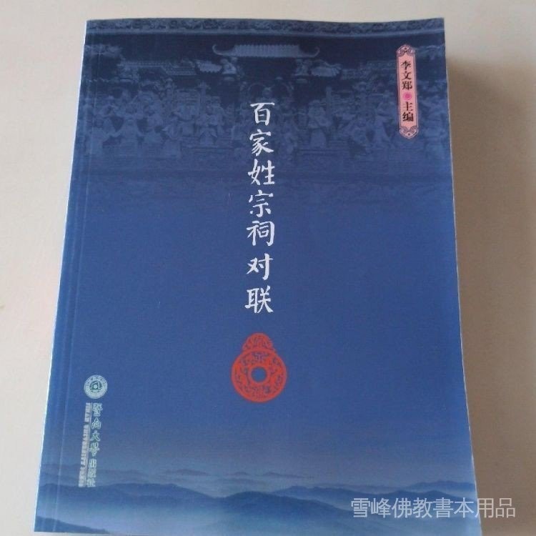 全站破價《百家姓宗祠對聯》 李文鄭編著. 暨南大學出版社 9787566812643