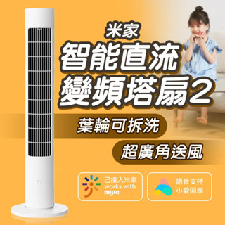 小米 米家 智慧直流變頻塔扇2 塔扇 電風扇 智慧風扇 風扇 大廈扇 直流變頻 靜音風扇 節能 省電 DC扇 節能風扇
