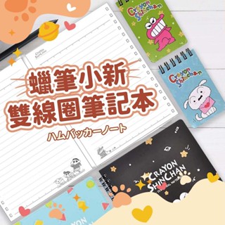 蠟筆小新雙線圈筆記本 DK-7227 達課 25K 168K 筆記本 記事本 手帳本 雙線圈 橫線 萌萌寵