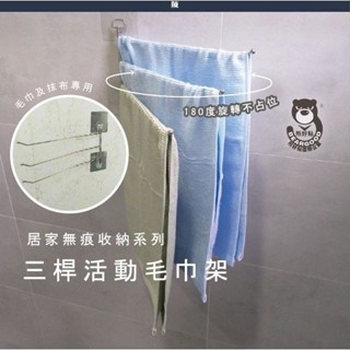 【熊好貼國際企業】3桿活動式毛巾架 臺灣製造304不鏽鋼 無痕掛勾不殘膠 抹布架 毛巾架 凹凸紋路牆面可貼 居家收納
