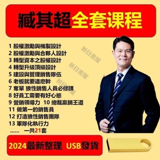 🔥營銷管理🔥臧其超課程全集 U盤發貨 營銷管理課程 商業模式設計 底層邏輯 商業破局 商業模式一本通 股權合夥一本通
