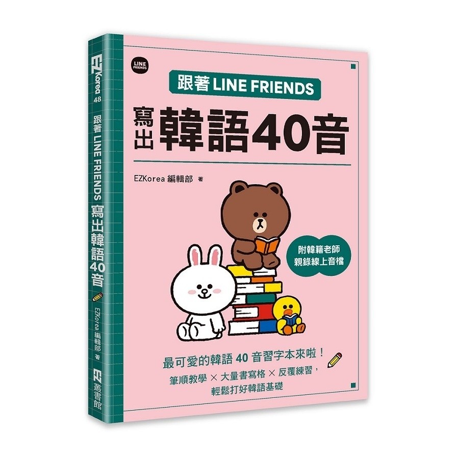 跟著LINE FRIENDS寫出韓語40音(附韓籍老師親錄線上音檔)(EZKorea編輯部) 墊腳石購物網