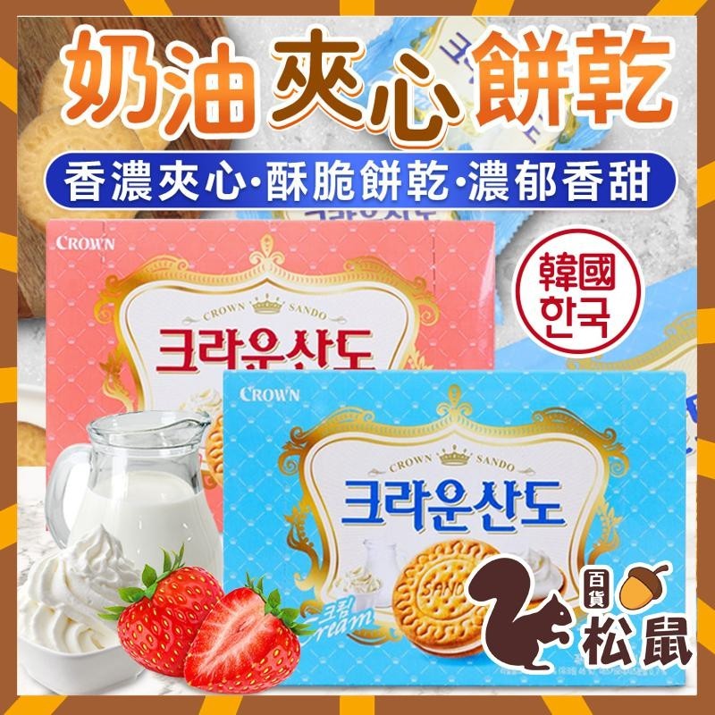 【松鼠百貨】韓國零食 韓國 CROWN 奶油夾心餅乾 奶油奶酪夾心餅乾 草莓奶油 草莓餅乾 奶酪餅乾 奶油餅乾 夾心餅乾
