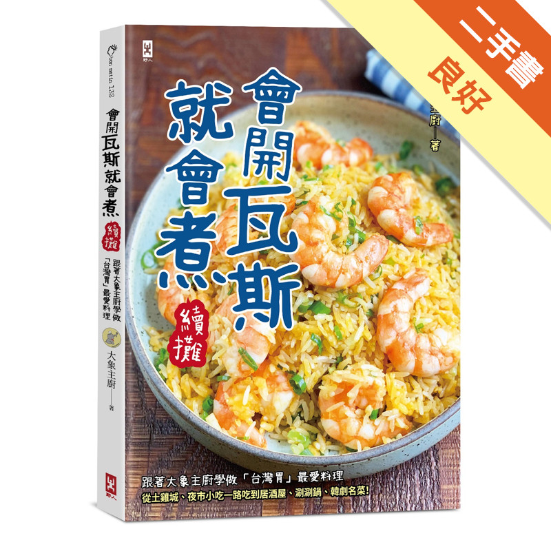 會開瓦斯就會煮【續攤】：跟著大象主廚學做「台灣胃」最愛料理，從土雞城、夜市小吃一路吃到居酒屋、涮涮鍋、韓劇名菜！[二手書_良好]11315663034 TAAZE讀冊生活網路書店