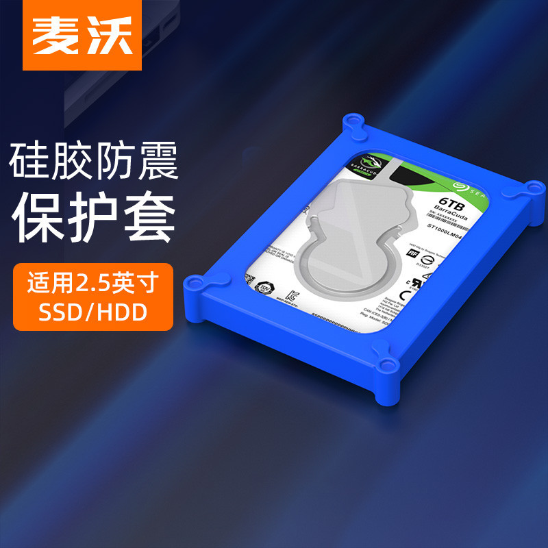 【熱賣現貨】麥沃2.5寸裸硬碟矽膠防護套外置保護防磕硬碟套3.5機械固態KP003