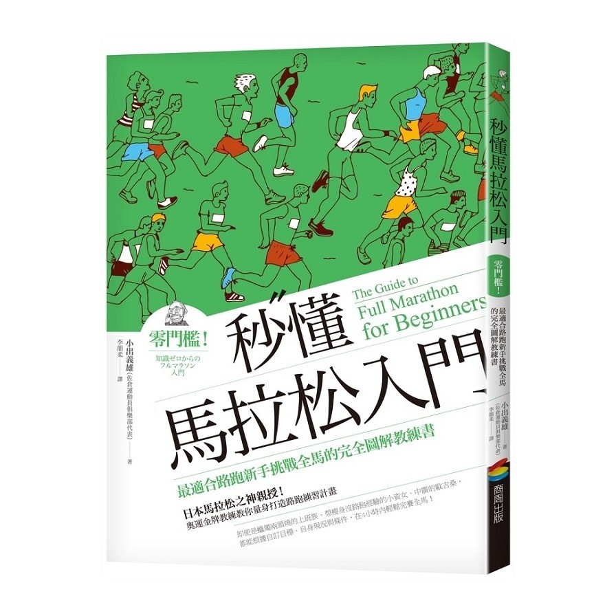 秒懂馬拉松入門(改版)：零門檻！最適合路跑新手挑戰全馬的完全圖解教練書(小出義雄) 墊腳石購物網