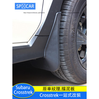 Subaru Crosstrek 擋泥板 免打孔擋泥板 外觀升級 防護改裝