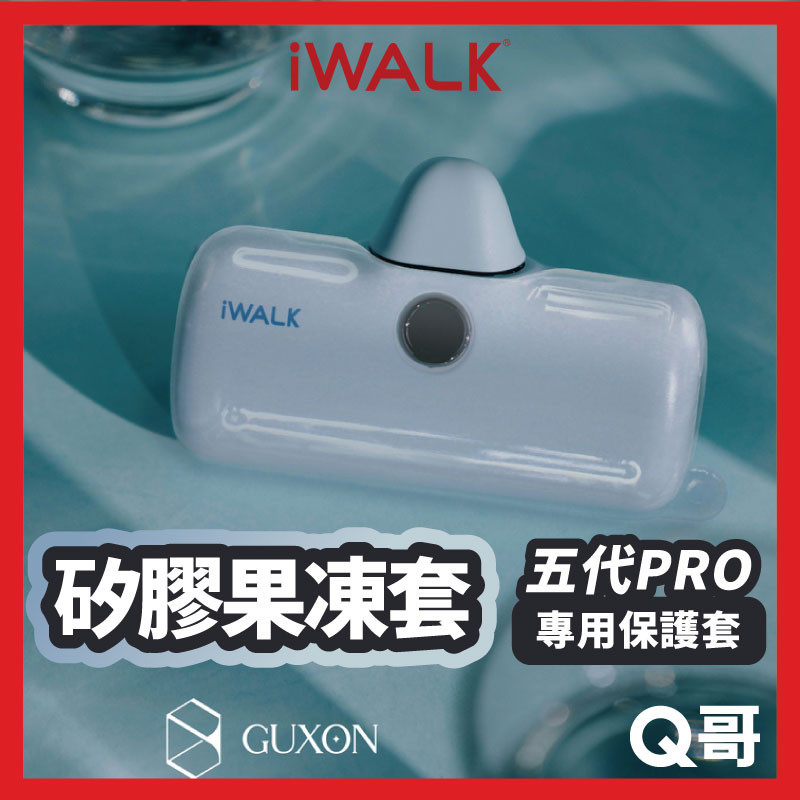 iWALK 液態矽膠果凍套 適用 第五代口袋電源 Pro快充版 防摔殼 果凍套 行動電源保護套 矽膠保護套 五代 X90