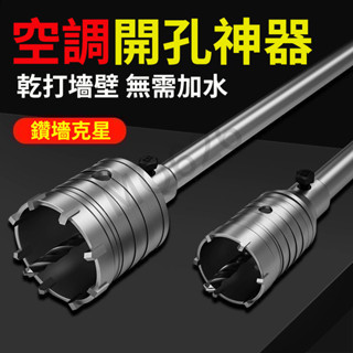 臺灣出貨 電錘牆壁開孔器鑽頭 沖擊鑽空調打孔 穿牆空心混凝土 水管幹打套裝 空調打孔