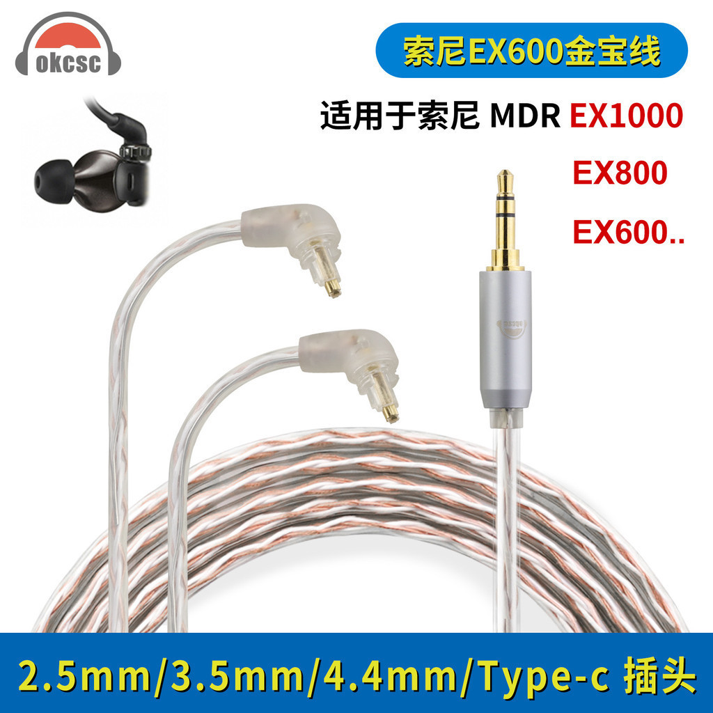 okcsc 適用索尼MDR-EX600 EX800 EX1000 單晶銅4芯金寶耳機平衡線