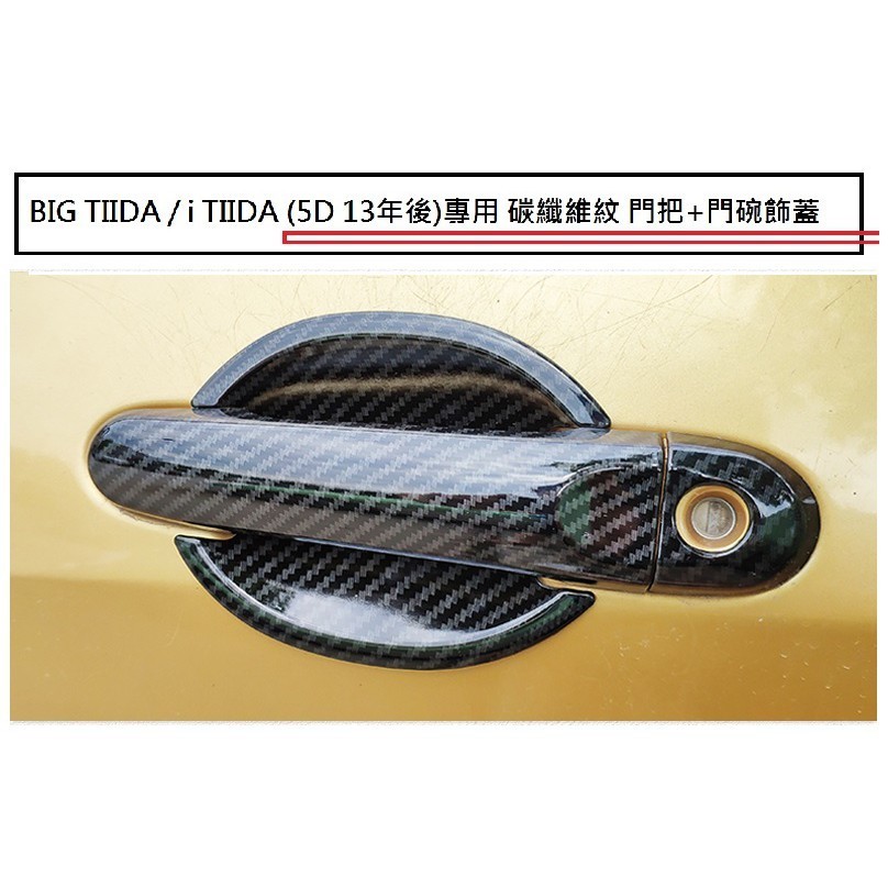 日產 BIG TIIDA i TIIDA (13-23年)專用 碳纖維紋 門把 飾蓋 防刮 門碗 門把內蓋ABS❉308