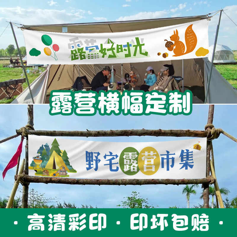 【可客製化】【旗子】橫幅定製露營門頭營地旗幟掛布製作公司團建氛圍旗子市集條幅戶外活動彩旗廣告招牌帆布旗幼兒園畢業標語定做