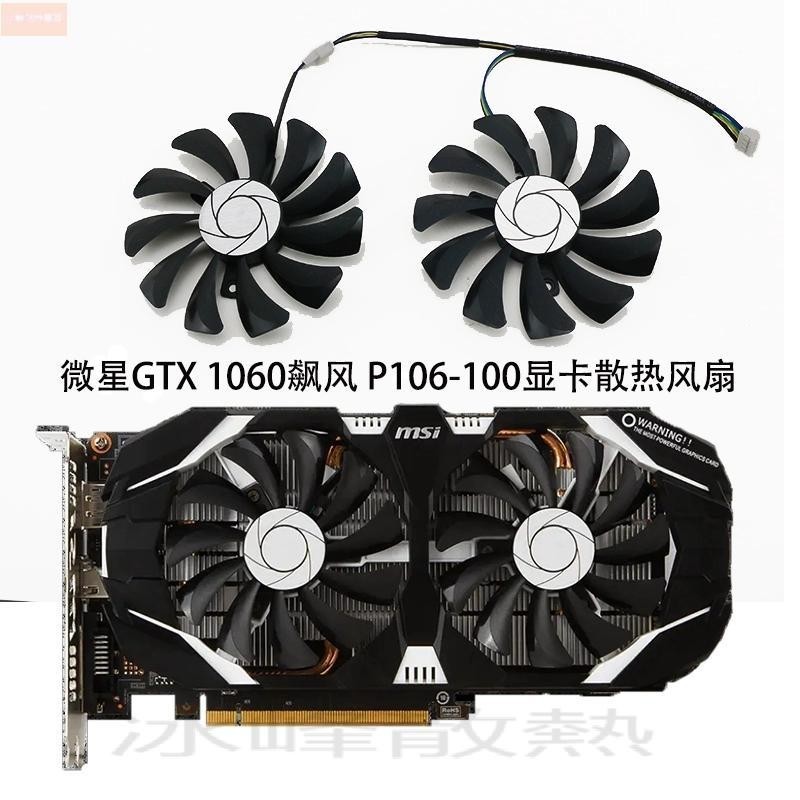 散熱風扇⚡全新微星GTX1060 P106 960  3G 6G飆風顯卡風扇 HA9010H12F-Z