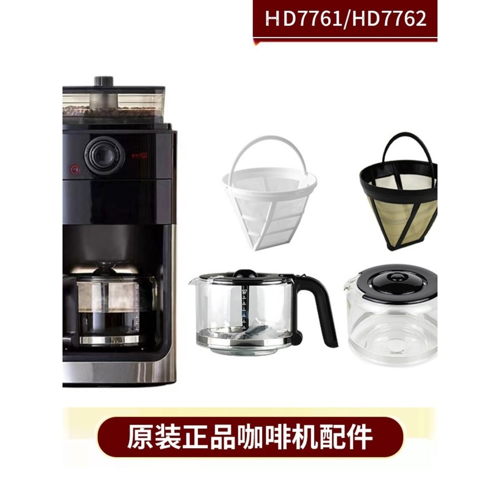 飛利浦咖啡機HD7751 7761 7762 玻璃壺濾網配件