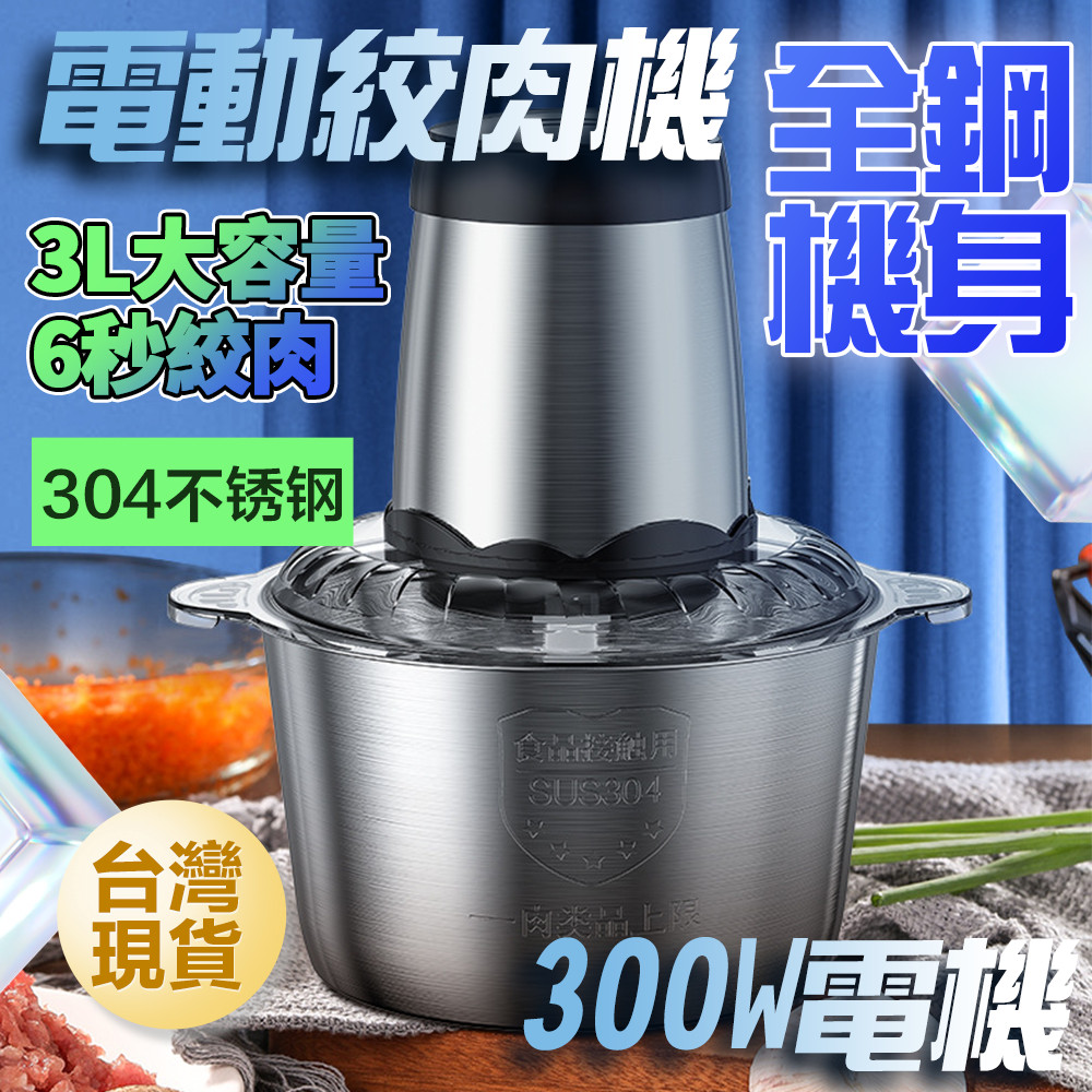 台灣出貨 110V絞肉機 304不鏽鋼 攪碎機 絞菜機 碎肉機攪肉機 家用料理機 電動絞肉機 多功能料理機