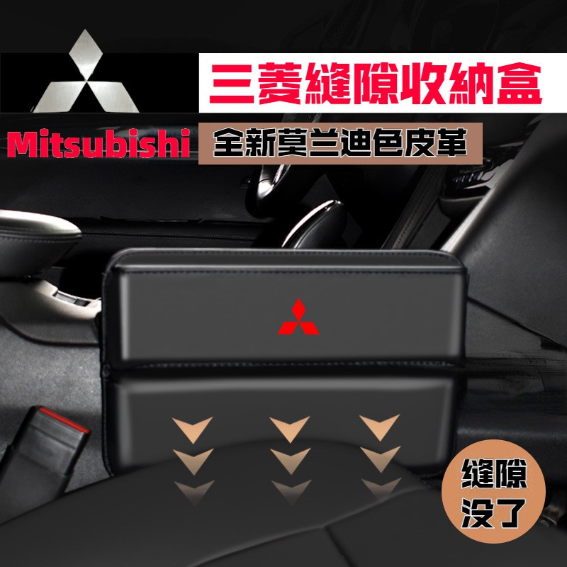 Mitsubishi三菱座椅夾縫收納盒 車載縫隙盒 車用儲物盒 ASX Lancer Outlander Eclipse