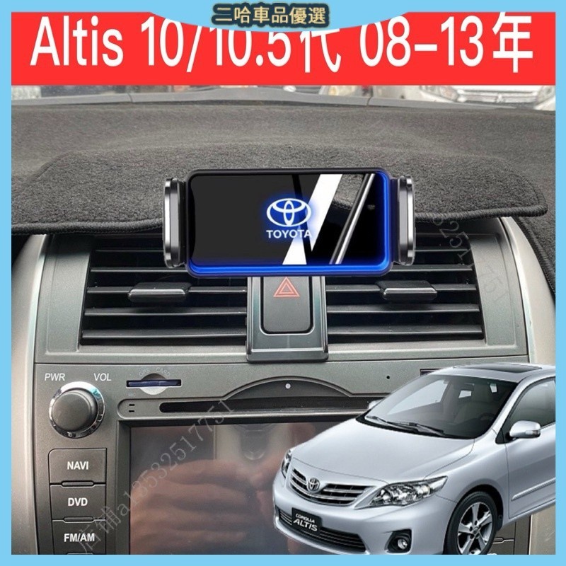 Toyota Altis 10/10.5代 08-13年 專用底座 汽車手機支架 豐田 阿提斯 HYE7