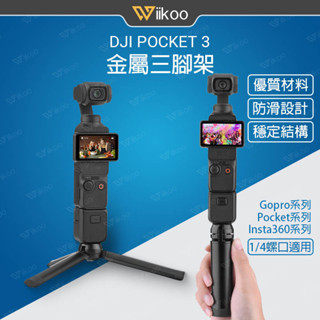【唯酷】臺灣現貨 DJI Pocket 3鋁合金三腳架 Insta360 Ace/G03/X3/Gopro手持支架 配件