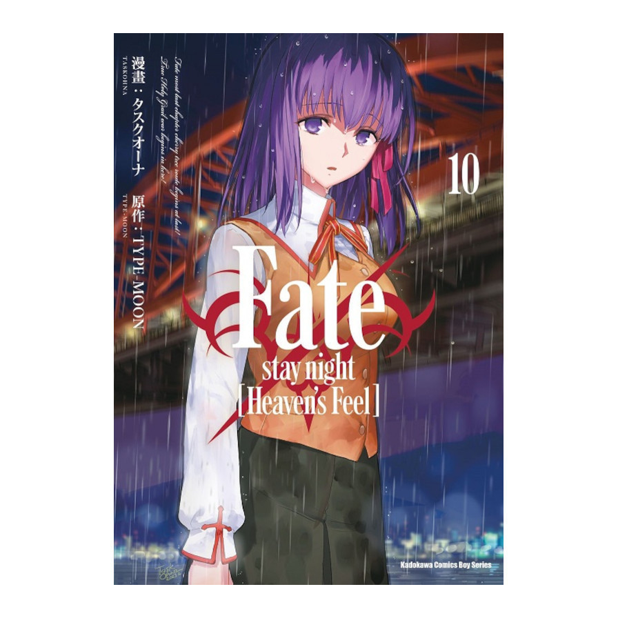 Fate/stay night【Heaven's Feel】(10)(漫畫：タスクオーナ／原作：TYPE－MOON) 墊腳石購物網