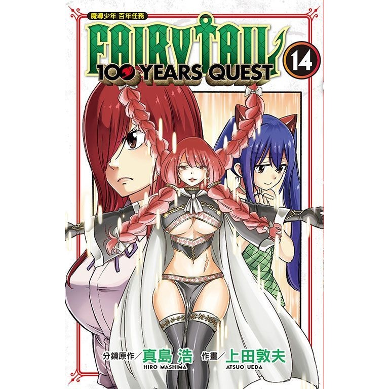 FAIRY TAIL魔導少年: 百年任務 14/真島浩/ 分鏡原作; 上田敦夫 eslite誠品