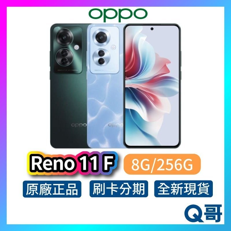 OPPO Reno11 F 8GB/256GB 全新 公司貨 原廠保固 智慧型 手機 蔚藍 墨綠 空機 256GB