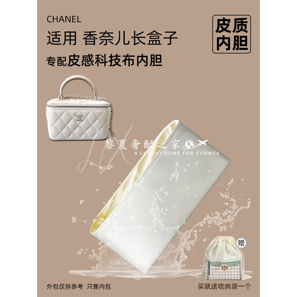 【皮質科技材質】適用Chanel香奈兒長盒子包中包皮質內膽金球鏈條化妝收納襯袋防水