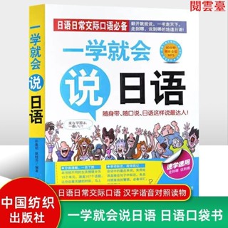 閱 一學就會說日語日語日常交際口語零起點日語入門圖解一看就會日語 簡體中文