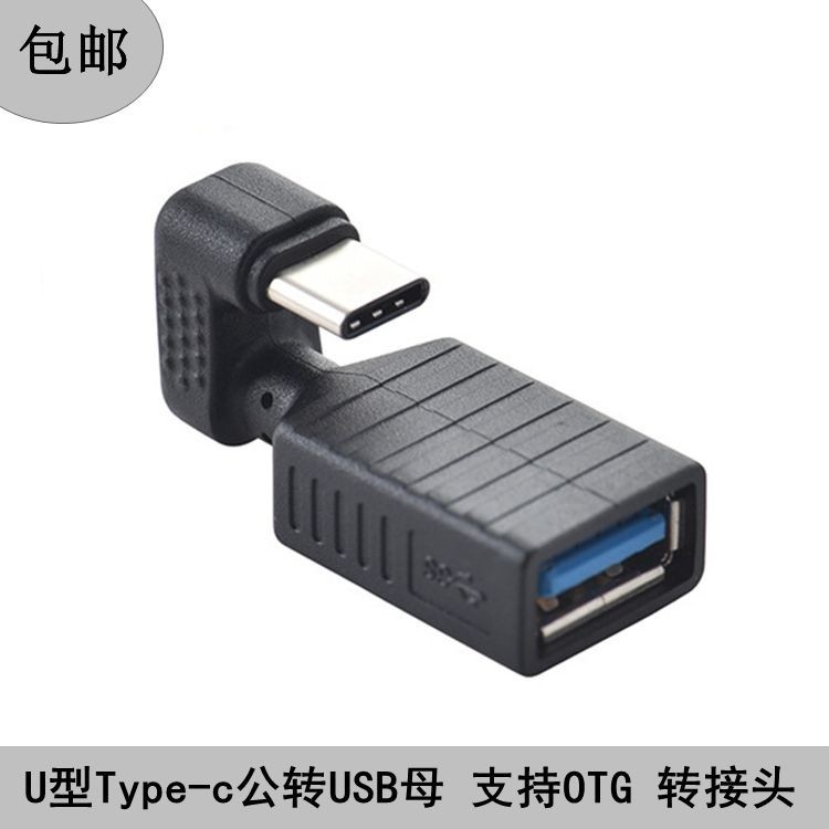 傳輸線 轉接線 專用線# 外接滑鼠鍵盤U型type-c公轉USB母03.0安卓平板手機OTG轉接頭