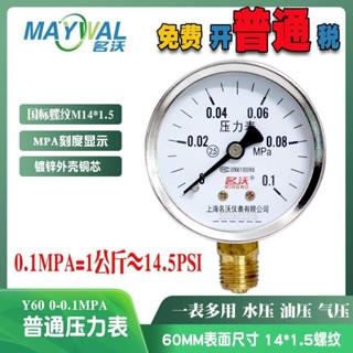 3.22 新品 名沃Y60 0-0.1MPA普通低壓氣壓水壓壓力錶1公斤量程M14*1.5牙小表