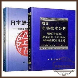 全新 日本蠟燭圖技術+期貨市場技術分析全2冊約翰墨菲丁聖元譯