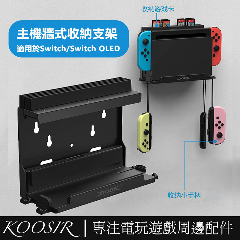 適用於任天堂Switch OLED牆式支架帶遊戲卡片收納盒 Switch主機牆壁式收納支架 可收納手柄卡帶