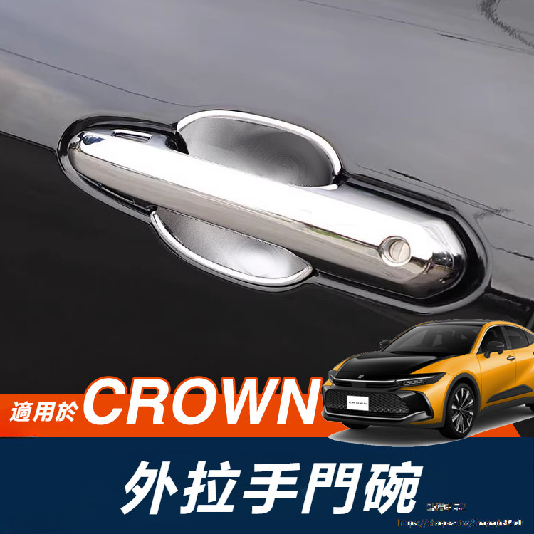 Toyota Crown Crossover 改裝 配件 門把手貼 外拉手貼 門碗貼 裝飾亮條 CROWN拉手 保護貼