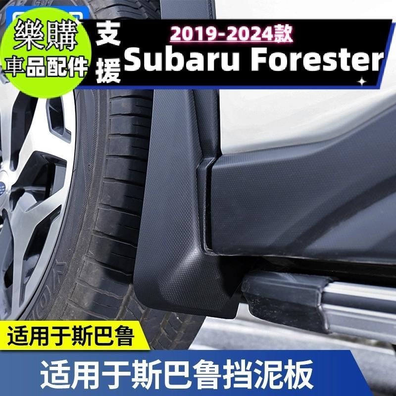 【樂購】Forester 適用斯巴魯13-24款森林人XV傲虎旭豹改裝擋泥板車輪擋泥皮擋雨板