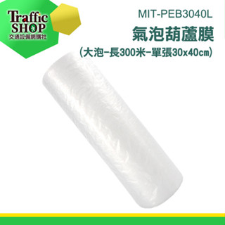 《交通設備》氣泡布 大氣泡紙 氣泡柱 氣柱PEB3040L 泡泡紙 300米/捲 泡泡膜 氣泡捲 泡泡紙 大氣泡