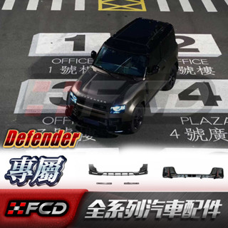 FCD 適用於荒原路華 Defender 新款 ROCK款前下巴 後下巴 小包圍 空力套件