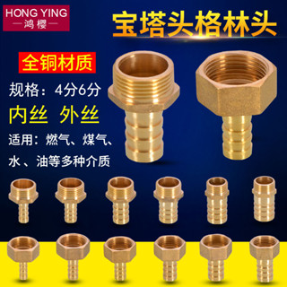 【臺灣出貨/可開發票】4/6分寶塔頭 煤氣軟管天然氣燃氣接頭 內外絲格林頭 8/10/12mm配件