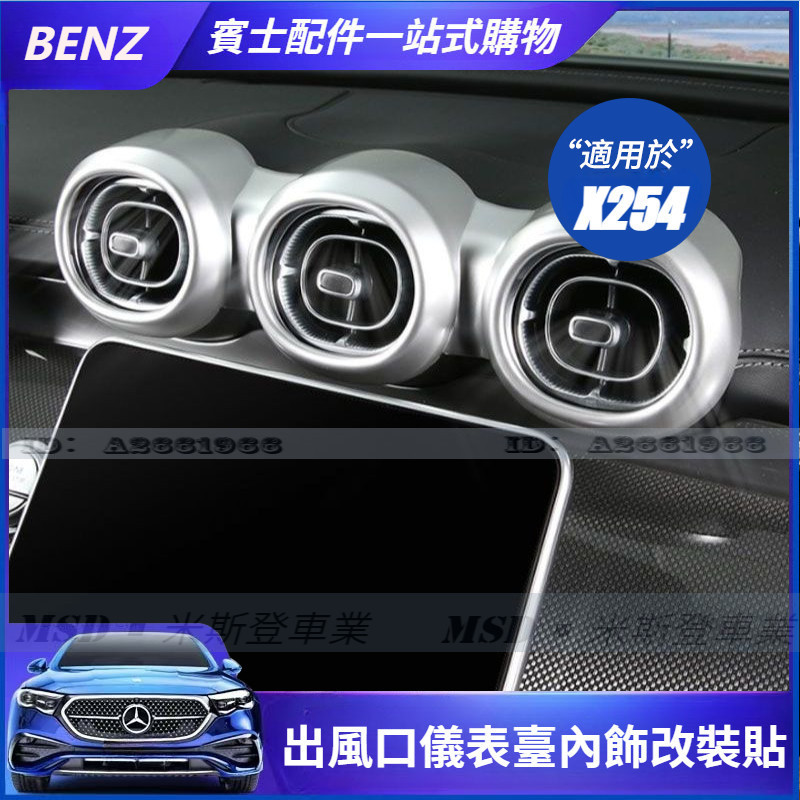 2023 + 賓士GLC X254 中控出風口框 GLC200 CLG300 W206 新C300出風口儀表臺內飾改裝貼
