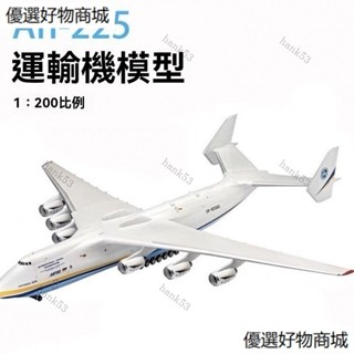 安東諾夫機場沒有諾夫！ 安東諾夫模型 an225模型 飛機模型 安225 運輸機模型 1:200 大模型 模擬飛機模型