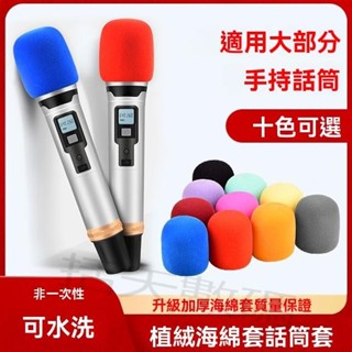 耳機套 耳機罩 e300麥克風套Shure舒爾無線麥克風套植絨海綿套V8音效卡麥套通用量販KTV麥克風防噴套主播手持無線