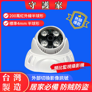 ❤守護家❤監視攝影機 200萬畫素 紅外線 半球型 監視器 AHD BNC接頭 指撥線 原廠保固 室內用