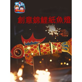 NEW-PEACE-新年春節元宵蛇年非遺創意錦鯉魚燈手工diy燈籠製作兒童材料花燈