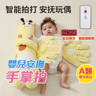 安撫娃娃 安撫手掌 嬰兒安撫抱枕 安撫玩偶 哄小孩睡覺 安撫神器 遠端遙控感應 三檔智慧哄睡 可拍打手掌