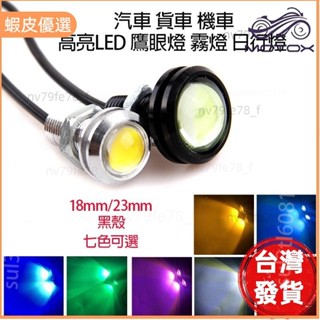 🔥廠商直發🎉超薄防水18/23mm LED鷹眼燈機車 汽車牛眼燈日行燈晝行燈貨車倒 霧燈 穩定車燈 底盤燈 霧燈 小