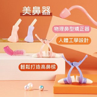 【姍SAN】日本 美鼻夾 挺鼻神器 3D 鼻樑【C11 C12】 增高器 縮小鼻翼 矯正器 U型美鼻夾 扁塌鼻救星