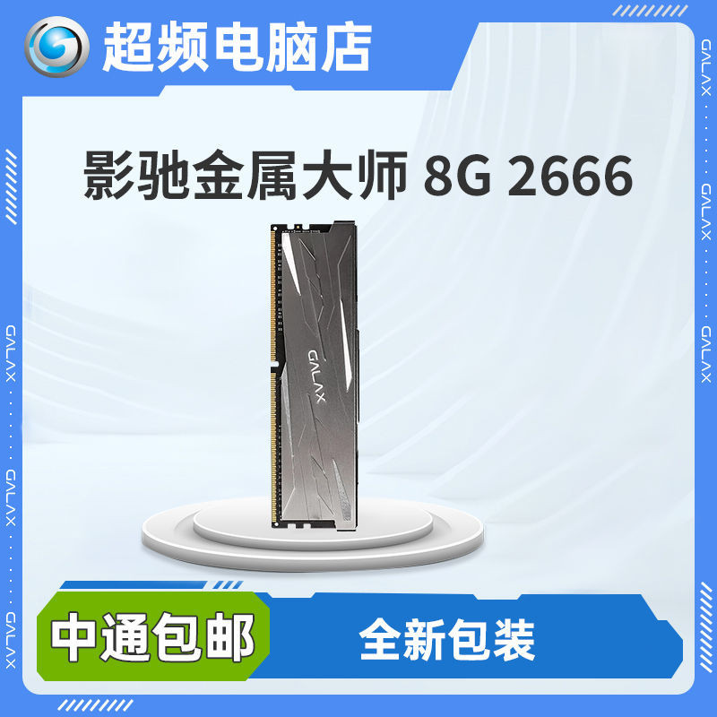 現貨速發#⭐高品質影馳金屬大師8G 2666 DDR4/4800 16G DDR5 頻率 辦公單條全新原裝