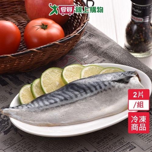 挪威鯖魚片2片/組(180g±10%/片)【愛買冷凍】