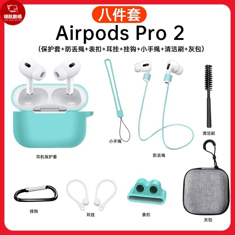 【12h出貨】蘋果Airpods Pro2代 藍牙耳機保護套 8件套 套裝 防丟繩挂繩 蘋果耳機保護套 電腦周邊