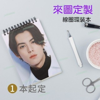 客製化【來圖定製】繪圖本子 學生記事本明星周邊 自印飯圈 客製化筆記本 訂製 筆記本 記事本 筆記本客製化 客製化文具