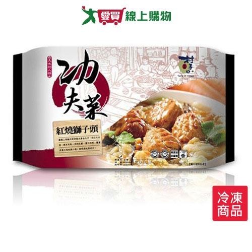 村子口功夫菜紅燒獅子頭600g【愛買冷凍】