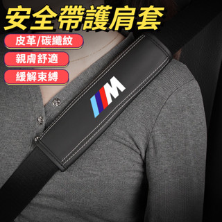 寶馬 BMW 汽車安全帶護套 安全帶護肩套 車用安全帶保護套 保險帶套 車用安全帶套 保護肩膀 X1X2X3X4X5X6